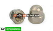 Гайка колпачковая DIN 1587 A2 НЕРЖ М 5
